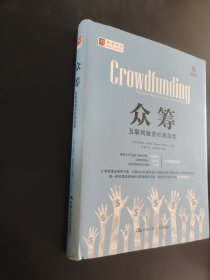 众筹：互联网融资权威指南