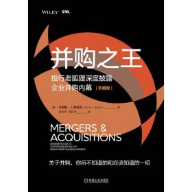 并购之王：投行老狐狸深度披露企业并购内幕（珍藏版） 9787111712862