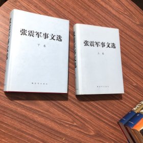 张震军事文选上下上下合售16开精装本