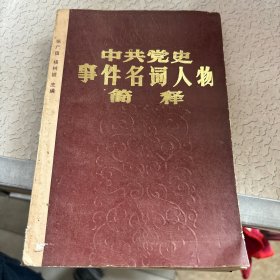 中共党史事件名词人物简释