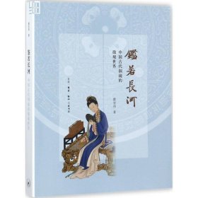 【正版】鉴若长河：中国古代铜镜的微观世界9787108059161