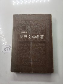 连环画世界文学名著 欧美部分 5