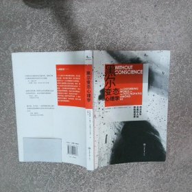 黑尔变态心理学  [加]罗伯特·D.黑尔（Robert D.Ha 重庆大学出版社