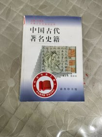 中国古代著名史籍