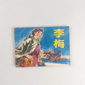 李梅