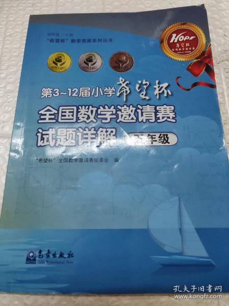 “希望杯”数学竞赛系列丛书：第3～12届小学希望杯全国数学邀请赛试题详解（五年级）