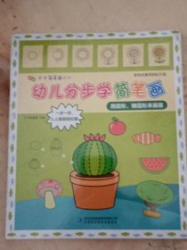 《幼儿分步学简笔画》全六册
