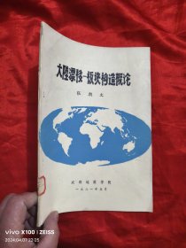 大陆漂移— 板块构造概论 【16开】