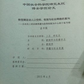 转型期流动人口空间、性别与社会网络的重构