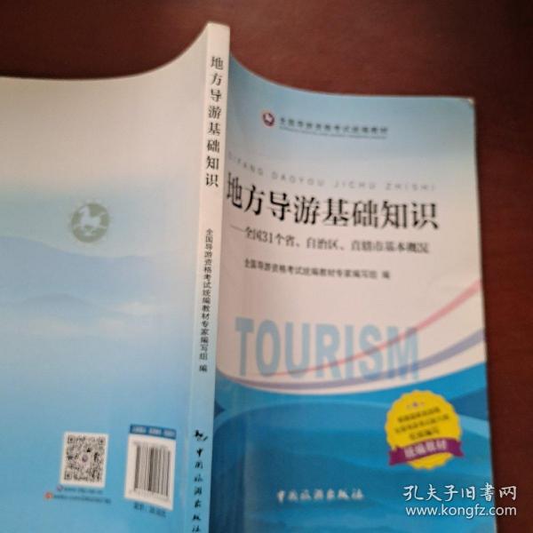 地方导游基础知识：全国31个省、自治区、直辖市基本概况