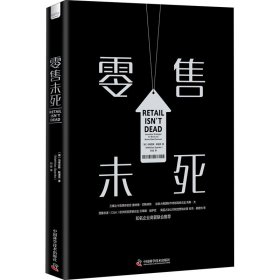 零售未死 (德)马蒂亚斯·斯潘克 9787504691484