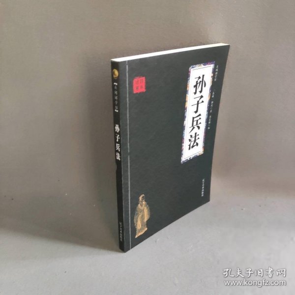 孙子兵法 众阅国学馆双色版本 初中生高中生国学经典小说书籍 经典历史人物智慧谋略故事名人传 中小学生经典课外阅读国学读物 中国传统文化历史典故大全  成人无障碍带注解国学大全