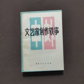 文艺家创作轶事