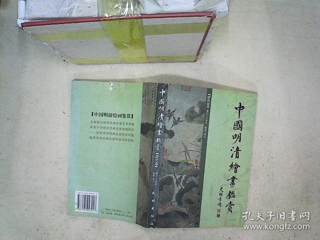 中国明清绘画鉴赏 清代卷