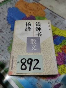 钱钟书杨绛散文