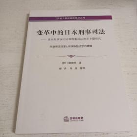 变革中的日本刑事司法——日本刑事诉讼法和刑事司法改革专题研究