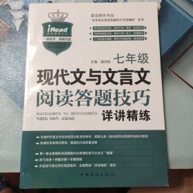 现代文与文言文阅读答题技巧详讲精练：七年级