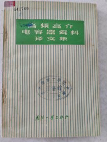 高频高介电容器瓷料文集