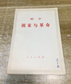 列宁 国家与革命