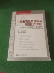 中国宏观经济分析与预测（2016年）：经济结构优化与增长潜力