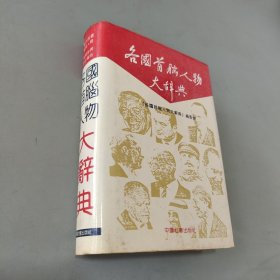 各国首脑人物大辞典