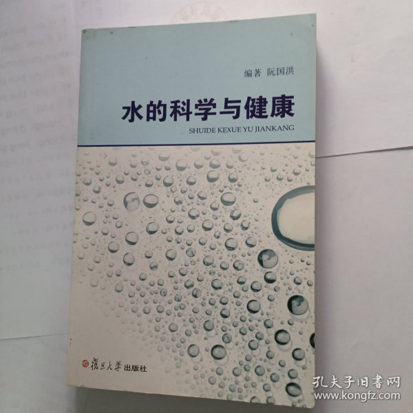 水的科学与健康