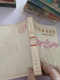 北京短篇小说选_1949－1979