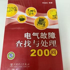 电气故障查找与处理200问