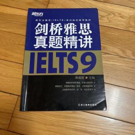 新东方雅思（IELTS）考试指定辅导教材：剑桥雅思真题精讲（9）