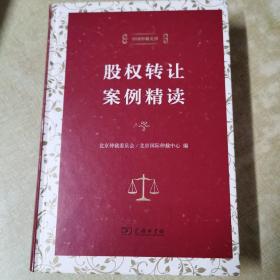 股权转让案例精读（中国仲裁文库）