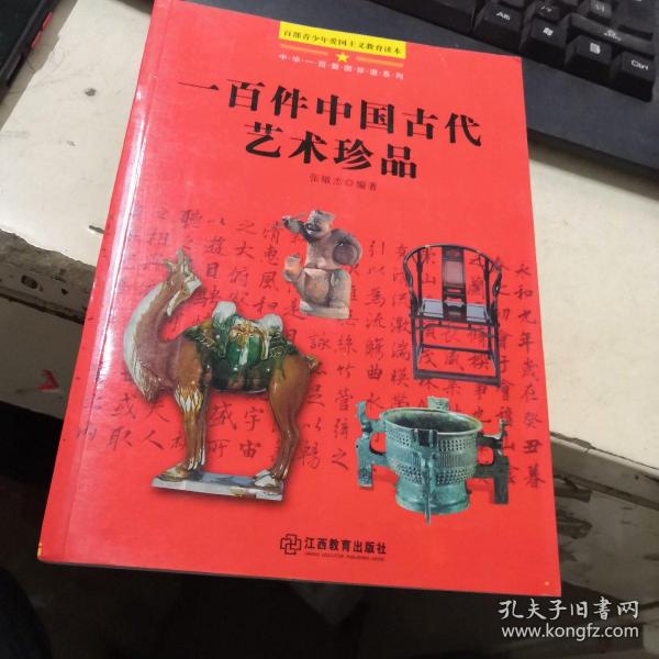 中华一百爱国珍遗系列：一百件中国古代艺术珍品（百部青少年爱国主义教育读本）