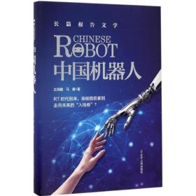 中国机器人(精装珍藏版) 人工智能 王鸿鹏 马娜