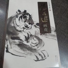 中国画大家：汤文选画虎