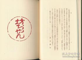 鹑笼（夏目漱石著·日本近代文学馆1978年复刻版·精装·1册全）