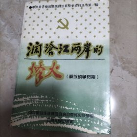 澜沧江两岸的烽火.解放战争时期1947-1950