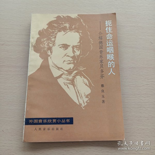 外国音乐欣赏小丛书: 扼住命运咽喉的人—— 介绍德国音乐家贝多芬