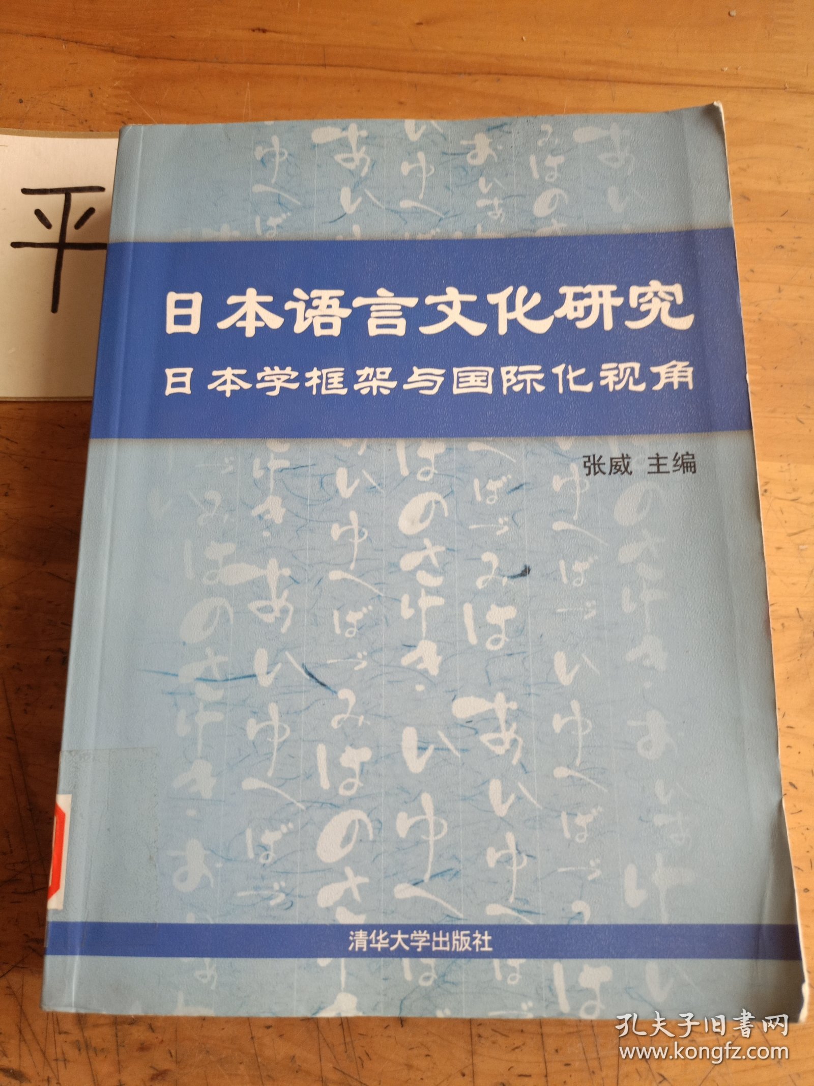 日本语言文化研究：日本学框架与国际化视角
