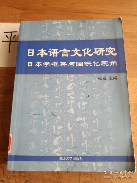 日本语言文化研究：日本学框架与国际化视角