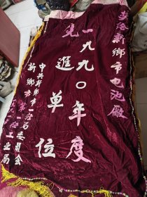 中华电池厂锦旗七条