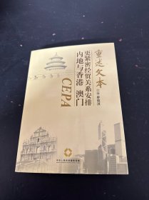 內(nèi)地與香港、澳門(mén)更緊密經(jīng)貿(mào)關(guān)系安排重述文本