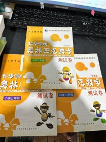 仁华学校奥林匹克数学系列丛书·仁华学校奥林匹克数学测试卷（小学3年级）（最新版）