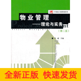 物业管理：理论与实务（第二版）（复旦博学 21世纪工程管理系列）