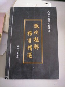 徽州楹联格言精选（作者签名本）