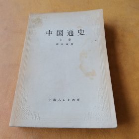 中国通史 上册