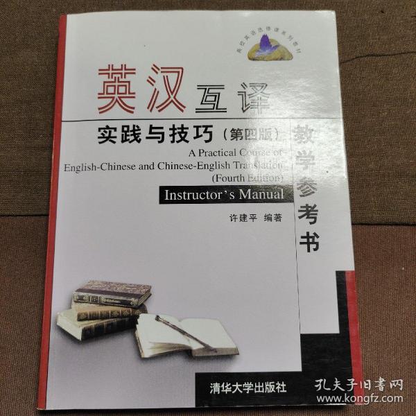 高校英语选修课系列教材：英汉互译实践与技巧（第4版）教学参考书