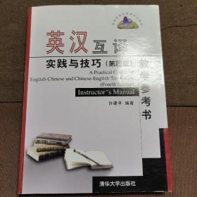 高校英语选修课系列教材：英汉互译实践与技巧（第4版）教学参考书