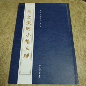明文徽明小楷三种