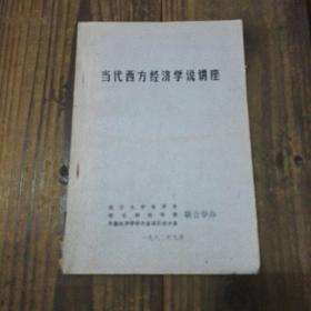 当代西方经济学说讲座