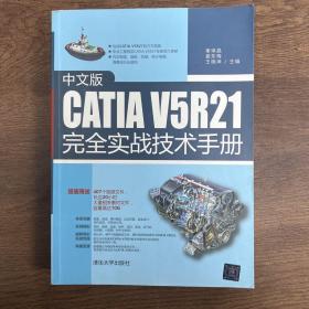 中文版CATIA V5R21完全实战技术手册