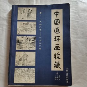 中国连环画收藏（品如图）